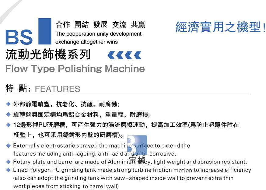 流動(dòng)式光飾機(jī)