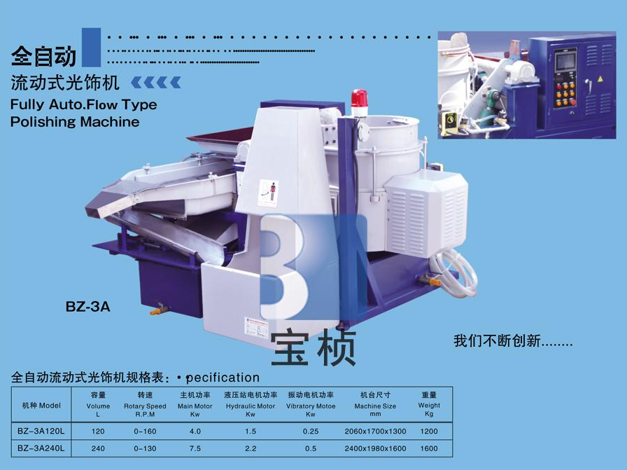 全自動(dòng)流動(dòng)式光飾機(jī)